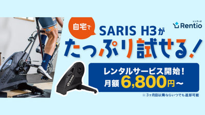 スマートトレーナー「SARIS H3」 家電お試しサービス「Rentio」にて 5月19日（木）よりレンタルサービスを開始