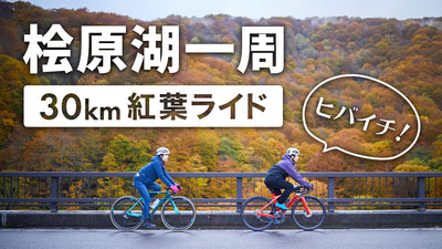 福島・桧原湖一周「ヒバイチ」チャレンジ！初心者でも気軽に楽しめる30km紅葉ライド