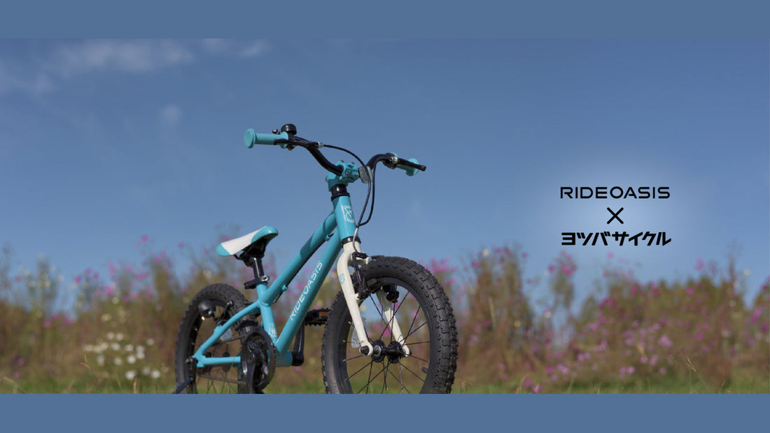 【RideOasis×ヨツバサイクル】ヨツバサイクルとコラボしたシックなカラーのキッズバイクを発売