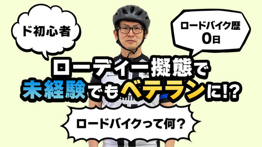 “はじめてロードバイクに乗る人でも「ローディー擬態」でベテラン感を出せる説” を検証してみた
