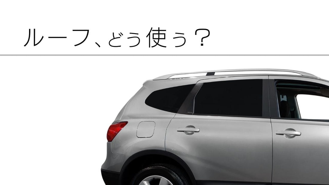 車のルーフを有効活用！キャリア・ボックス、ルーフテントまでトレンドをチェック！