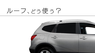 車のルーフを有効活用！キャリア・ボックス、ルーフテントまでトレンドをチェック！