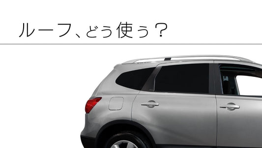 車のルーフを有効活用！キャリア・ボックス、ルーフテントまでトレンドをチェック！