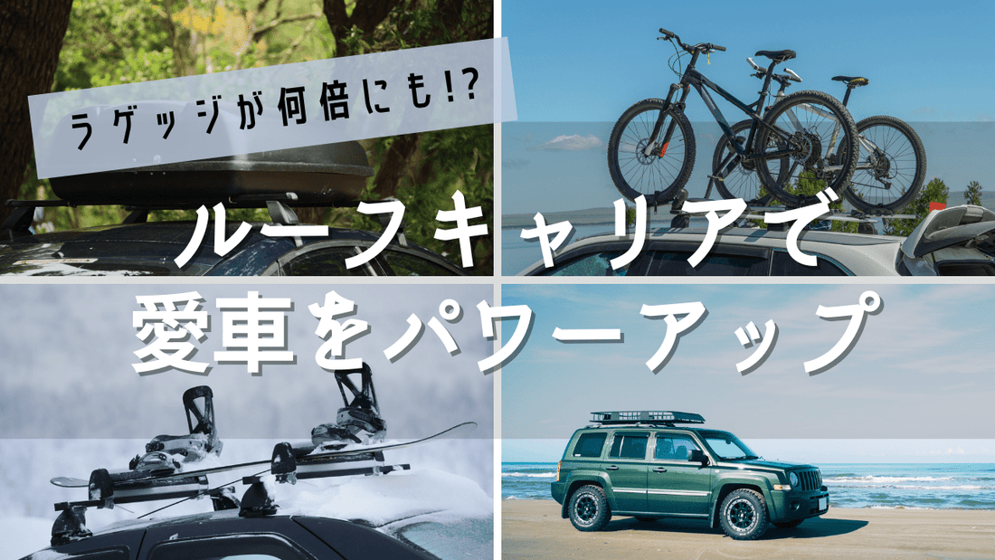 車のルーフキャリア、どう選ぶ？メリットや種類、おすすめアイテムまでプロが丁寧に解説！