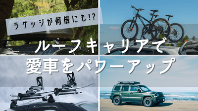 車のルーフキャリア、どう選ぶ？メリットや種類、おすすめアイテムまでプロが丁寧に解説！