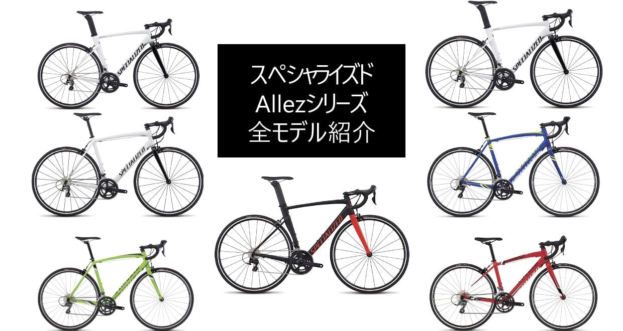 スペシャライズドのロードバイクAllez（アレー）全7シリーズを徹底解説