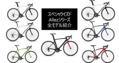 スペシャライズドのロードバイクAllez（アレー）全7シリーズを徹底解説