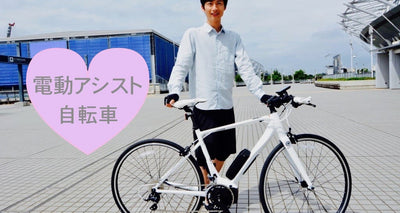 絶対わかる初めての電動アシスト自転車の選び方ー4つのタイプとおすすめ11台