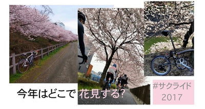 桜を見に行くライドの写真、募集します＃サクライド2017