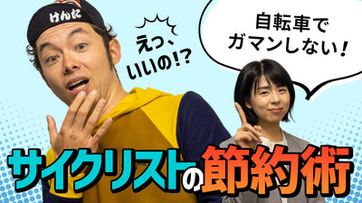 【ガマン厳禁！サイクリストの節約術】今日から使える「ムダをなくす方法」を専門家に聞いた