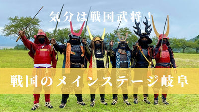 歴史を学び楽しむ！「戦国のメインステージ岐阜」へいざ出陣！！【サイクリングコース紹介も】