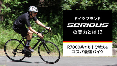 コスパ最強！17万円台で105搭載アルミロードバイクが手に入る!? SERIOUSのリミテッドモデルに注目