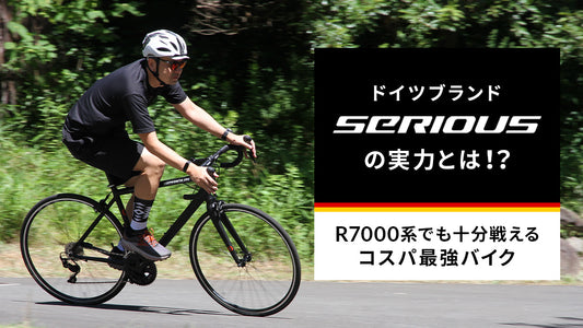 コスパ最強！17万円台で105搭載アルミロードバイクが手に入る!? SERIOUSのリミテッドモデルに注目