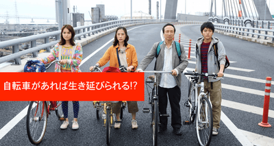 映画『サバイバル・ファミリー』を自転車乗りの視点で見ると