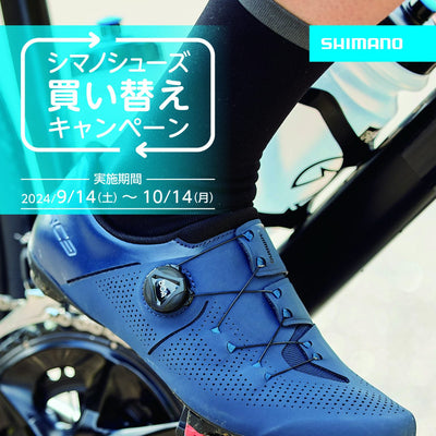 シマノシューズ買い替えキャンペーン実施！
