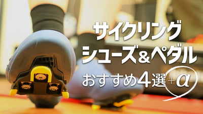 初めてのサイクリングシューズはシマノで決まり！初心者向けおすすめペダル＆シューズ4選 +α