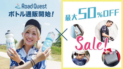 話題のRoad Quest オリジナルボトルをゲットしよう