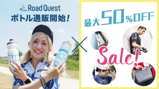 話題のRoad Quest オリジナルボトルをゲットしよう