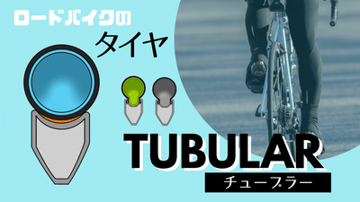 チューブラータイヤおすすめ10選！決戦用に愛される「しなやか＆なめらか」性能