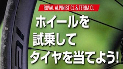 スペシャライズドより、「#rovalホイールを試乗してタイヤを当てよう」キャンペーン開催