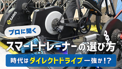 プロに聞くスマートトレーナーの選び方｜種類＆主要ブランド＆必須アイテムは？【Zwift対応】