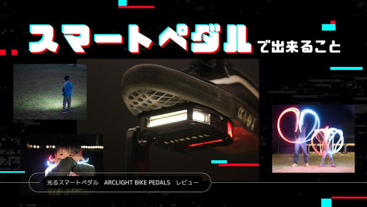 ライトつきスマートペダルって？ 自動で色がスイッチ＆360度アピールできるから、ペダルは光らせることにした