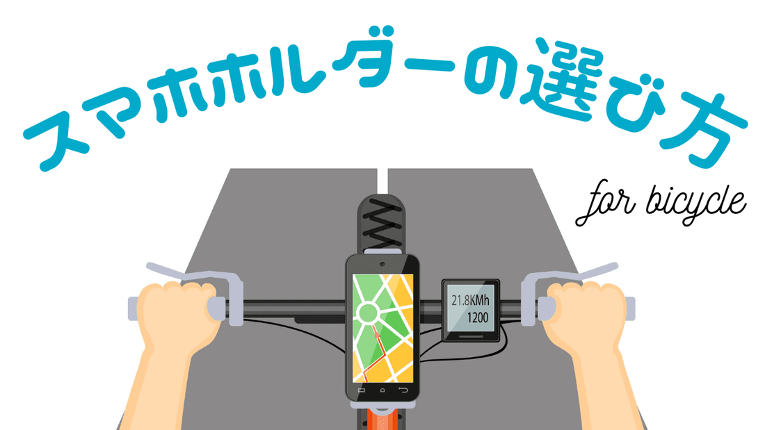 今すぐ買いたい！自転車につけるおすすめスマホホルダー9選
