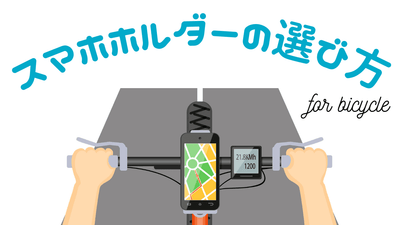 今すぐ買いたい！自転車につけるおすすめスマホホルダー9選