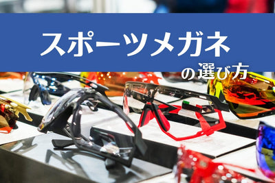 おしゃれ&amp;高機能！スポーツメガネおすすめ10選【2021年】 #site_title&nbsp;