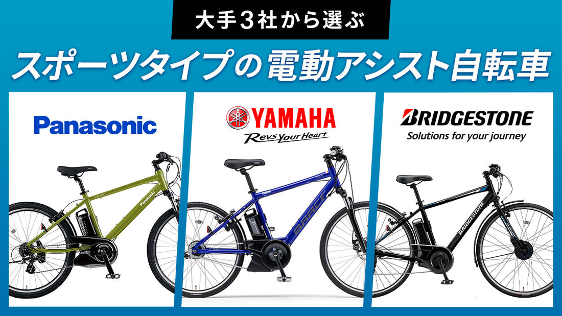 【大手３社】スポーツタイプの電動アシスト自転車を比較！　フードデリバリーにもおすすめ