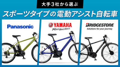 【大手３社】スポーツタイプの電動アシスト自転車を比較！　フードデリバリーにもおすすめ