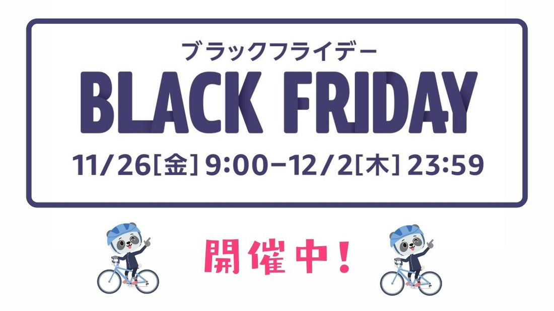 【Amazonブラックフライデー】自転車乗りならこれを買え！