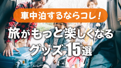 【プロ解説】車中泊のおすすめグッズ15選！必需品・便利アイテムを厳選して紹介