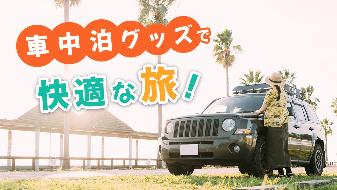 夏の車中泊は無理なの？快適グッズや暑さ対策・注意点を解説#separator_sa #site_title&nbsp;