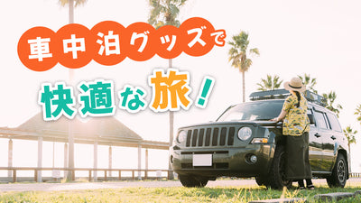 夏の車中泊は無理なの？快適グッズや暑さ対策・注意点を解説#separator_sa #site_title&nbsp;