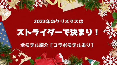 クリスマスプレゼントはストライダーで決まり！全モデル紹介【2022年最新】