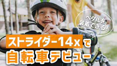 ペダルを装着できる「ストライダー14x」でスムーズに自転車デビュー！
