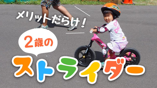 2歳にはストライダーがおすすめ！選び方から練習方法、乗り方のコツまで