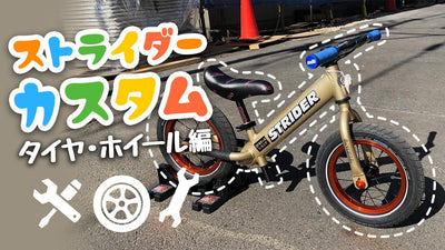 ストライダー カスタム【タイヤ・ホイール編】～より速く・安全に～