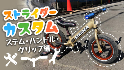 ストライダー カスタム【ステム・ハンドル・グリップ編】〜乗りやすく・軽く・頑丈に〜