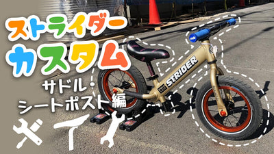 ストライダー カスタム【サドル・シートポスト編】〜蹴りやすく・乗り心地を快適に〜