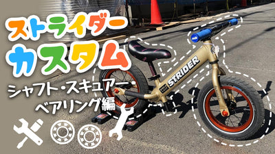 ストライダー カスタム【シャフト・スキュアー・ベアリング編】〜抵抗を減らし・スムーズな走りを〜
