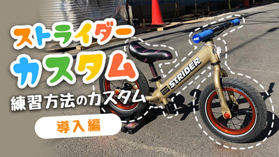 ストライダーの練習をカスタム！【導入編】～より子供の成長に合わせ・より効果的なトレーニングを①～