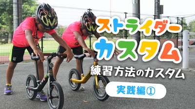 ストライダーの練習をカスタム！【 実践編①】～効果的な練習をして、スキルを向上しよう～