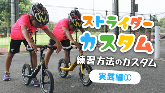 ストライダーの練習をカスタム！【 実践編①】～効果的な練習をして、スキルを向上しよう～