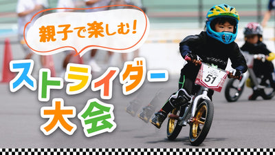 世界最年少2輪競技！ストライダー 大会の特徴・魅力をまるっと紹介