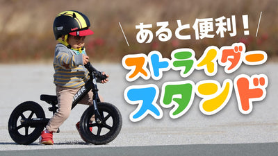ストライダー収納にはスタンドが便利！おすすめ9選とDIYアイデアを3つ紹介