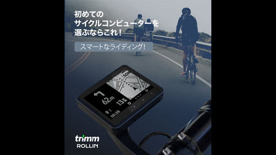 クラファン1日で目標金額の400％達成！高スペック・低価格のサイクルコンピューター、trimm ROLLIN