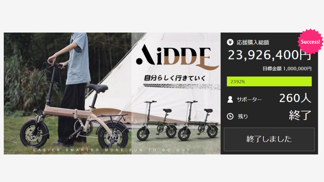 【AiDDE】折畳式電アシ「A1TS」を一般販売開始