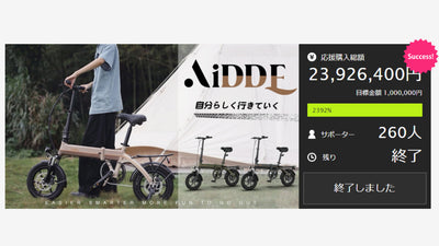 【AiDDE】折畳式電アシ「A1TS」を一般販売開始